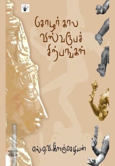 சோழர்கால விஸ்வரூபச் சிற்பங்கள்