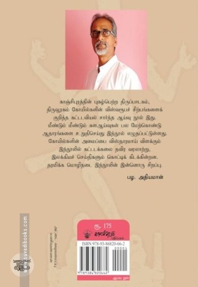 சோழர்கால விஸ்வரூபச் சிற்பங்கள்