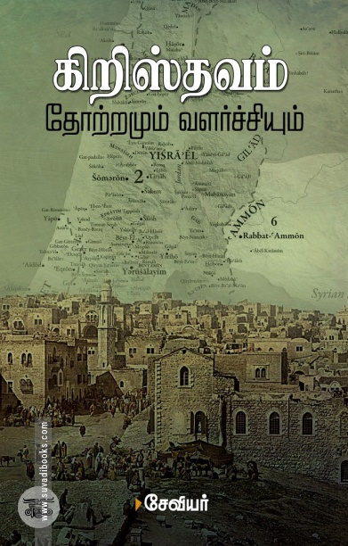 கிறிஸ்தவம்: தோற்றமும் வளர்ச்சியும்