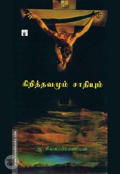 கிறித்தவமும் சாதியும்