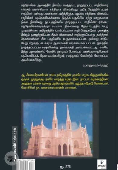 கிறித்தவமும் சாதியும்