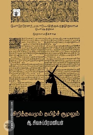 கிறித்தவமும் தமிழ்ச் சூழலும்