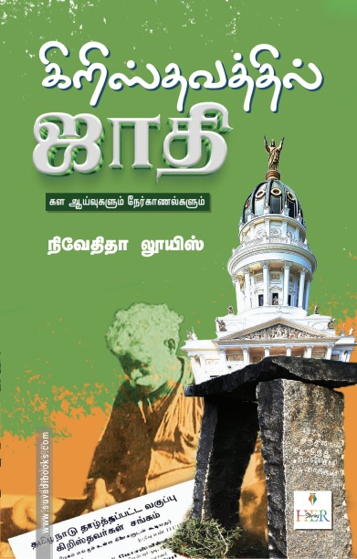 கிறிஸ்தவத்தில் ஜாதி