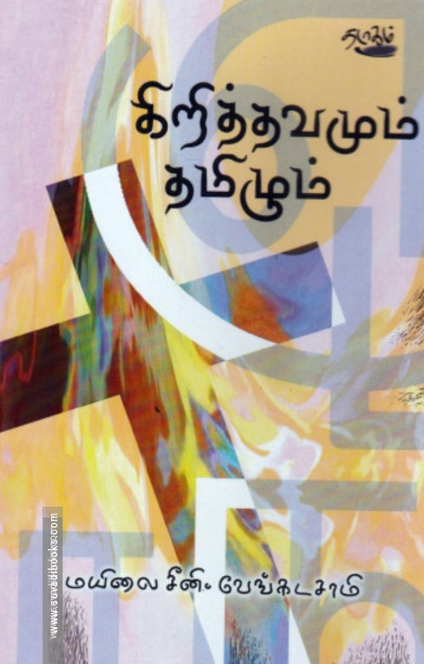 கிறித்தவமும் தமிழும்