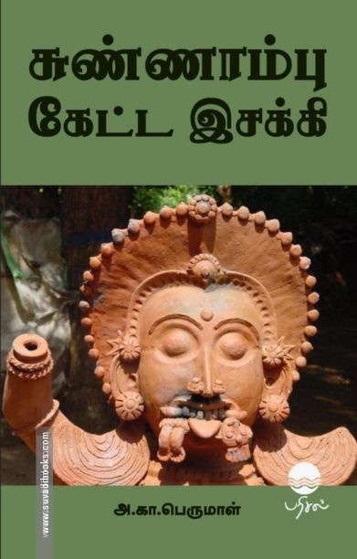சுண்ணாம்பு கேட்ட இசக்கி