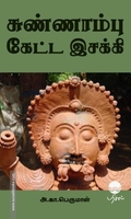 சுண்ணாம்பு கேட்ட இசக்கி