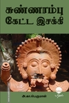 சுண்ணாம்பு கேட்ட இசக்கி
