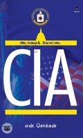 [:ta]CIA - அடாவடிக் கோட்டை[:]