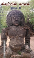 சிலம்பின் காலம்