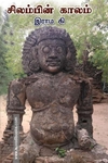 சிலம்பின் காலம்