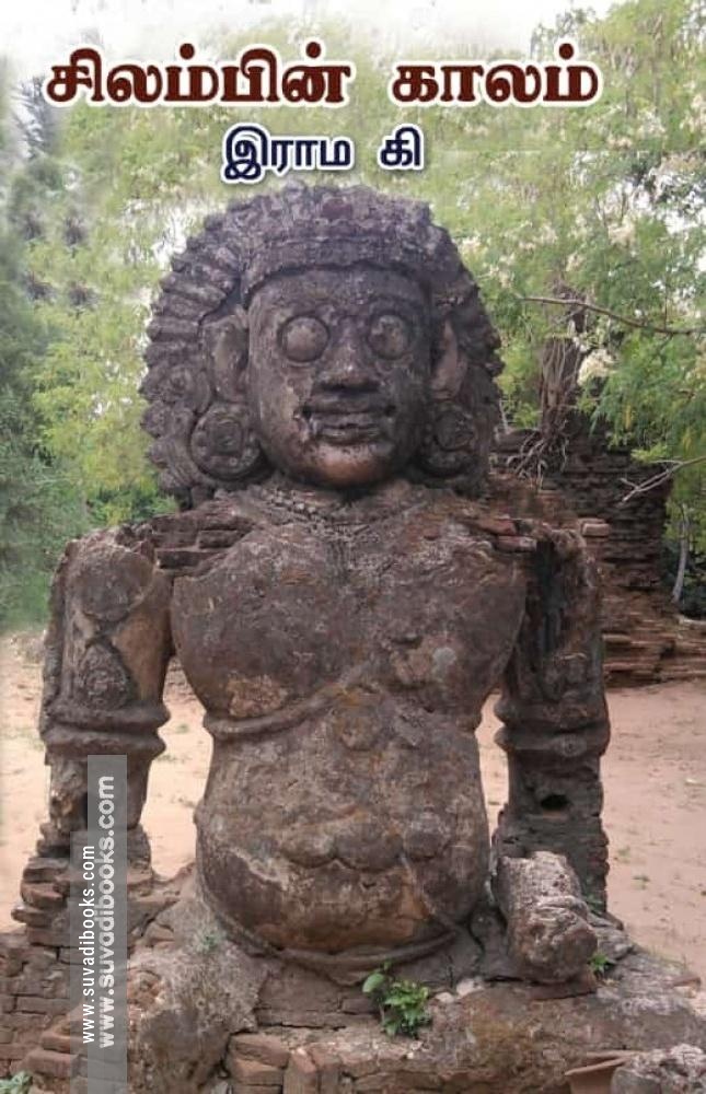 சிலம்பின் காலம்