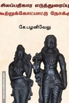 சிலப்பதிகார எடுத்துரைப்பு கூற்றுக்கோட்பாட்டு நோக்கு