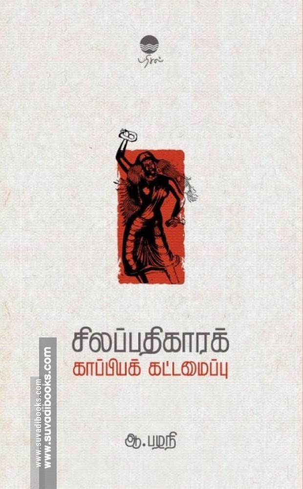 சிலப்பதிகாரக் காப்பியக் கட்டமைப்பு