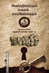 சிலப்பதிகாரமும் உலகக் காப்பியங்களும்