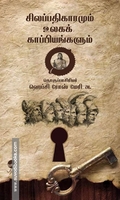 சிலப்பதிகாரமும் உலகக் காப்பியங்களும்