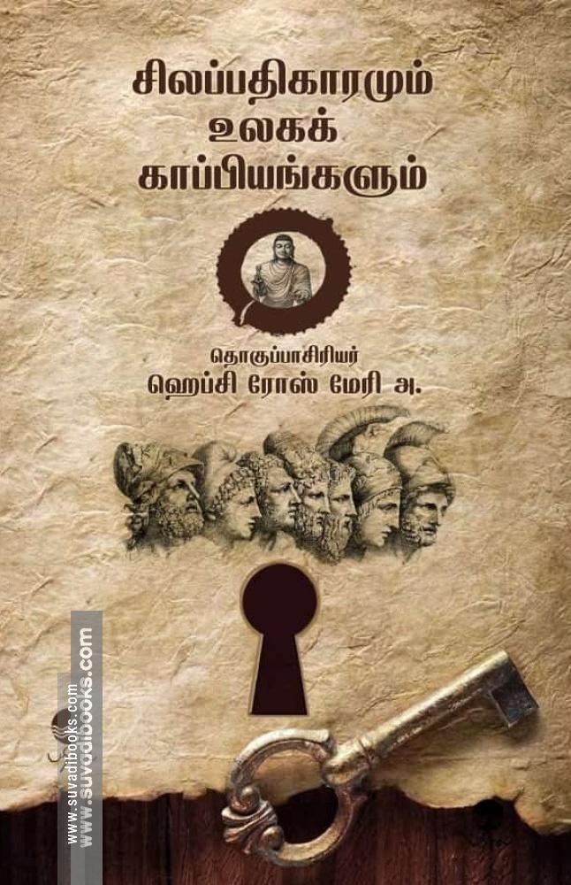 சிலப்பதிகாரமும் உலகக் காப்பியங்களும்