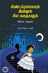 சிண்ட்ரெல்லாவும் இன்னும் சில கதைகளும்