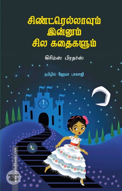 சிண்ட்ரெல்லாவும் இன்னும் சில கதைகளும்