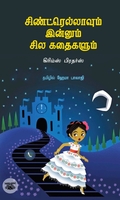 சிண்ட்ரெல்லாவும் இன்னும் சில கதைகளும்