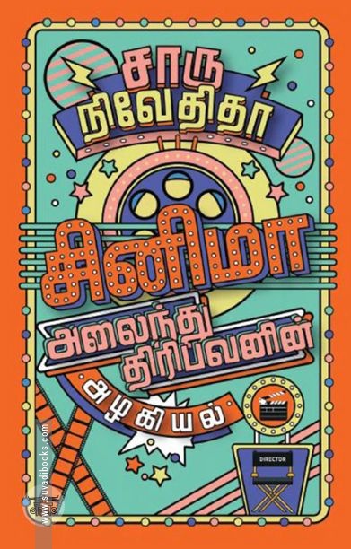 சினிமா: அலைந்து திரிபவனின் அழகியல் (எழுத்து பிரசுரம்)