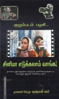 சினிமா எடுக்கலாம் வாங்க