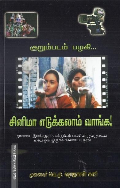 சினிமா எடுக்கலாம் வாங்க