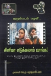 சினிமா எடுக்கலாம் வாங்க