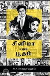சினிமா எனும் பூதம்