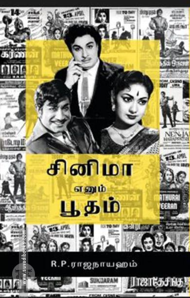 சினிமா எனும் பூதம்