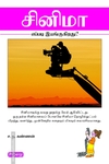 சினிமா - எப்படி இயங்குகிறது? (ப்ராடிஜி தமிழ்)