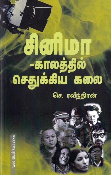 சினிமா காலத்தில்