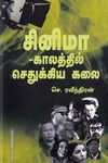 சினிமா காலத்தில்