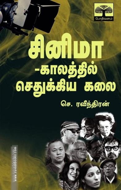 சினிமா -காலத்தில் செதுக்கிய கலை