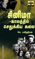 சினிமா -காலத்தில் செதுக்கிய கலை