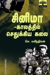 சினிமா -காலத்தில் செதுக்கிய கலை