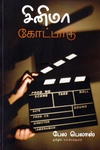 சினிமா கோட்பாடு
