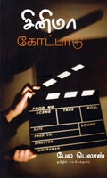 சினிமா கோட்பாடு