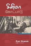 சினிமா கோட்பாடு