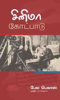 சினிமா கோட்பாடு