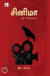 சினிமா: ஓர் அறிமுகம்