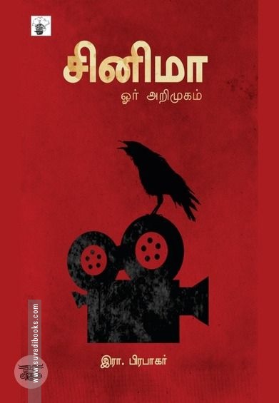சினிமா: ஓர் அறிமுகம்