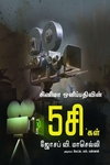 சினிமா ஒளிப்பதிவின் 5சிகள்