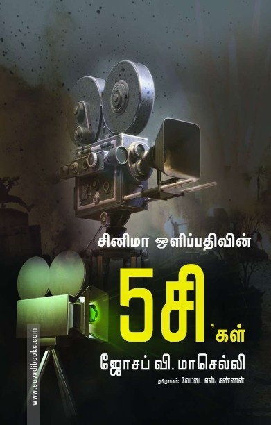 சினிமா ஒளிப்பதிவின் 5சிகள்