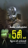 சினிமா ஒளிப்பதிவின் 5சிகள்