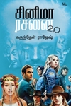 சினிமா ரசனை 2.0