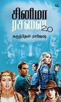 சினிமா ரசனை 2.0