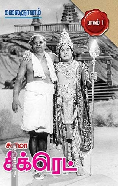 சினிமா சீக்ரெட் பாகம் 1