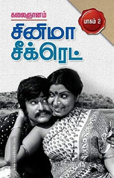 சினிமா சீக்ரெட் பாகம் 2