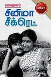 சினிமா சீக்ரெட் பாகம் 2
