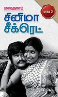 சினிமா சீக்ரெட் பாகம் 2